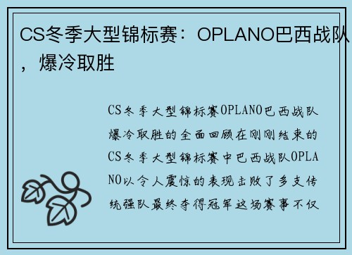 CS冬季大型锦标赛：OPLANO巴西战队，爆冷取胜