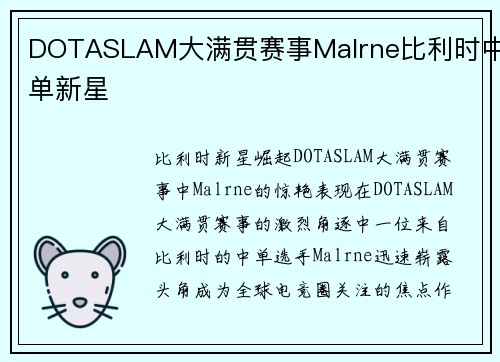 DOTASLAM大满贯赛事Malrne比利时中单新星