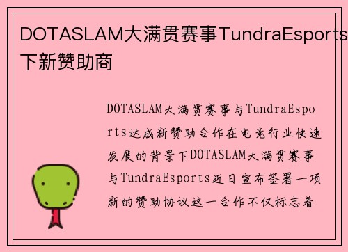 DOTASLAM大满贯赛事TundraEsports签下新赞助商