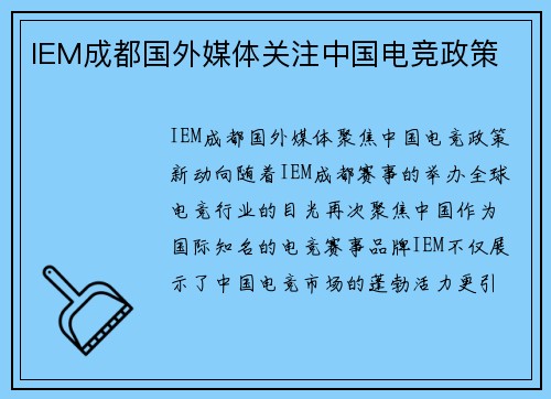 IEM成都国外媒体关注中国电竞政策