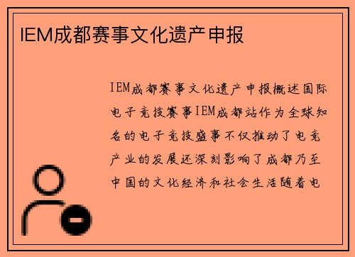 IEM成都赛事文化遗产申报