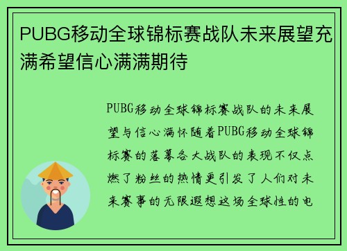 PUBG移动全球锦标赛战队未来展望充满希望信心满满期待