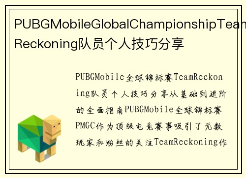 PUBGMobileGlobalChampionshipTeamReckoning队员个人技巧分享