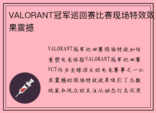 VALORANT冠军巡回赛比赛现场特效效果震撼