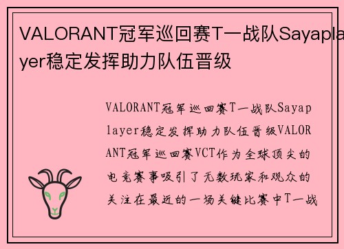 VALORANT冠军巡回赛T一战队Sayaplayer稳定发挥助力队伍晋级