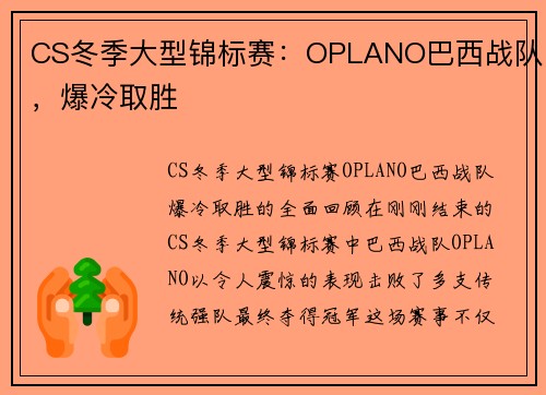 CS冬季大型锦标赛：OPLANO巴西战队，爆冷取胜