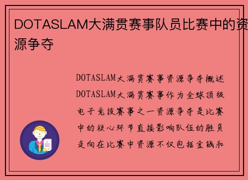 DOTASLAM大满贯赛事队员比赛中的资源争夺