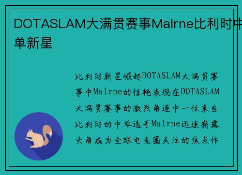 DOTASLAM大满贯赛事Malrne比利时中单新星