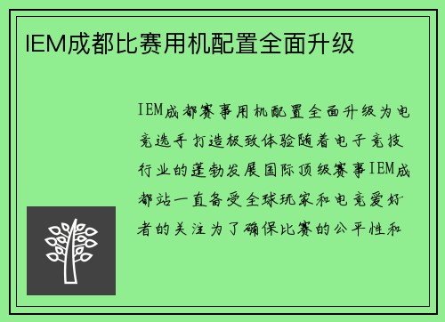 IEM成都比赛用机配置全面升级