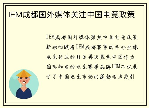 IEM成都国外媒体关注中国电竞政策
