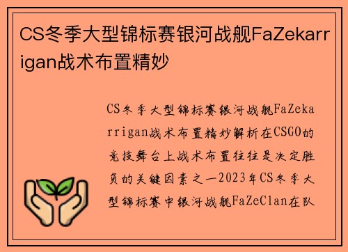 CS冬季大型锦标赛银河战舰FaZekarrigan战术布置精妙