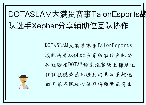 DOTASLAM大满贯赛事TalonEsports战队选手Xepher分享辅助位团队协作
