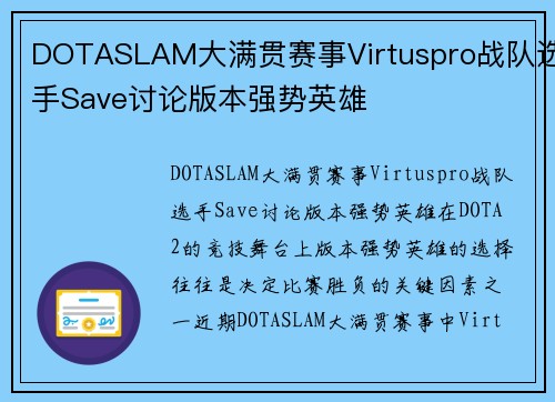 DOTASLAM大满贯赛事Virtuspro战队选手Save讨论版本强势英雄