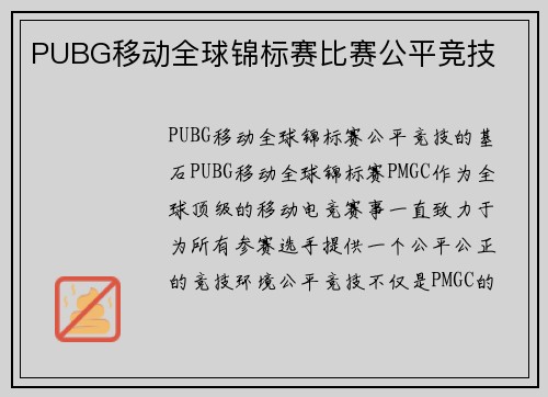 PUBG移动全球锦标赛比赛公平竞技