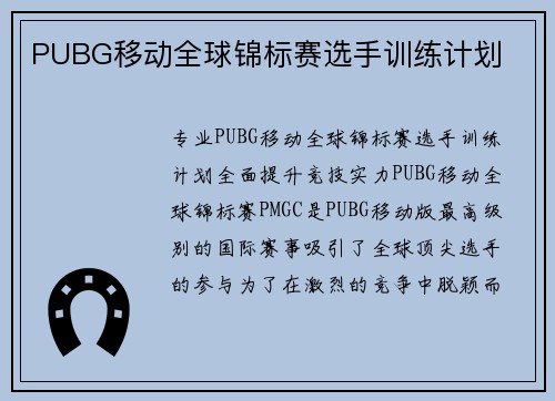PUBG移动全球锦标赛选手训练计划