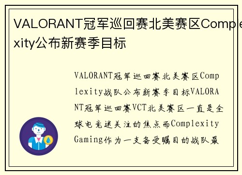 VALORANT冠军巡回赛北美赛区Complexity公布新赛季目标