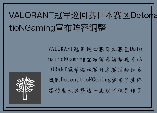 VALORANT冠军巡回赛日本赛区DetonatioNGaming宣布阵容调整