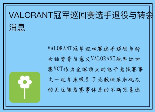 VALORANT冠军巡回赛选手退役与转会消息