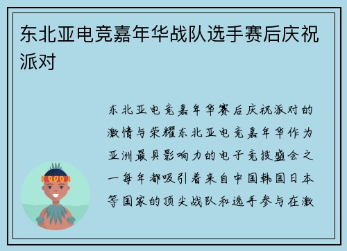 东北亚电竞嘉年华战队选手赛后庆祝派对