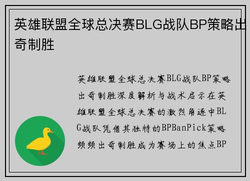 英雄联盟全球总决赛BLG战队BP策略出奇制胜