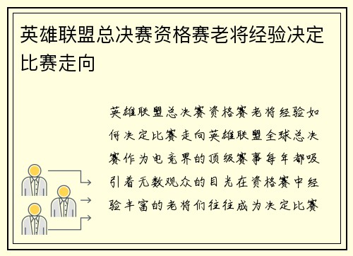 英雄联盟总决赛资格赛老将经验决定比赛走向