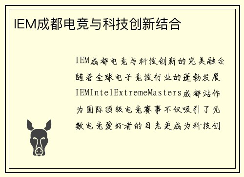 IEM成都电竞与科技创新结合