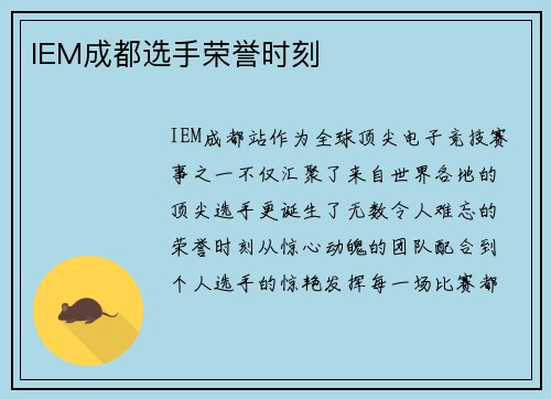 IEM成都选手荣誉时刻