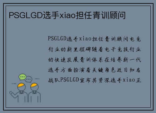PSGLGD选手xiao担任青训顾问