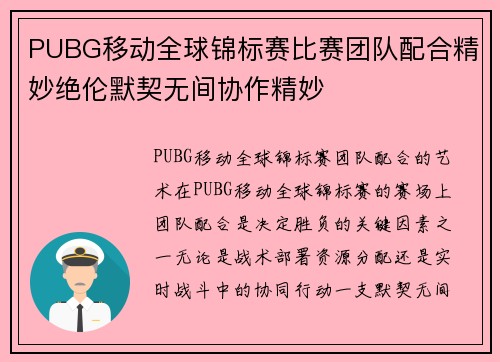 PUBG移动全球锦标赛比赛团队配合精妙绝伦默契无间协作精妙