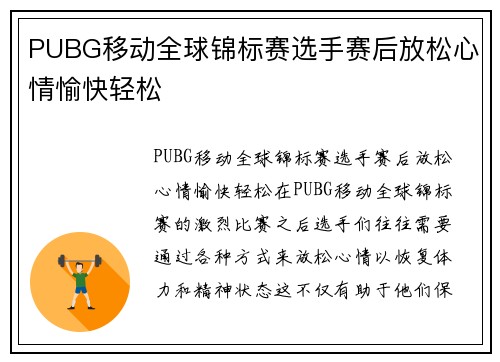 PUBG移动全球锦标赛选手赛后放松心情愉快轻松