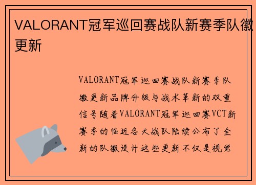VALORANT冠军巡回赛战队新赛季队徽更新