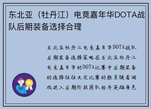 东北亚（牡丹江）电竞嘉年华DOTA战队后期装备选择合理