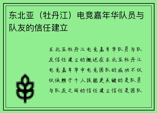 东北亚（牡丹江）电竞嘉年华队员与队友的信任建立