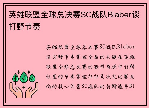 英雄联盟全球总决赛SC战队Blaber谈打野节奏