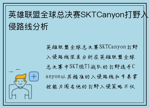 英雄联盟全球总决赛SKTCanyon打野入侵路线分析
