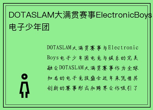 DOTASLAM大满贯赛事ElectronicBoys电子少年团