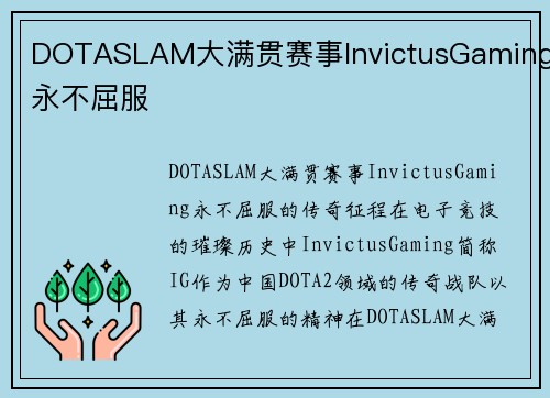 DOTASLAM大满贯赛事InvictusGaming永不屈服