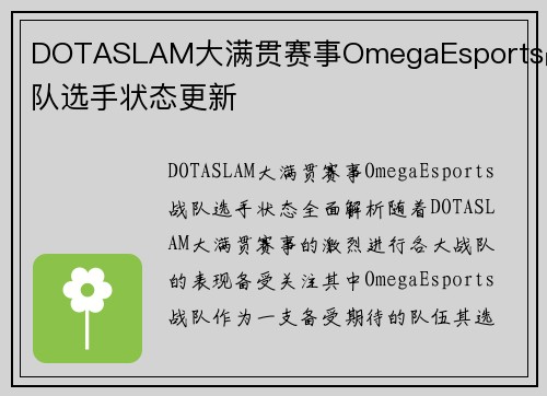 DOTASLAM大满贯赛事OmegaEsports战队选手状态更新