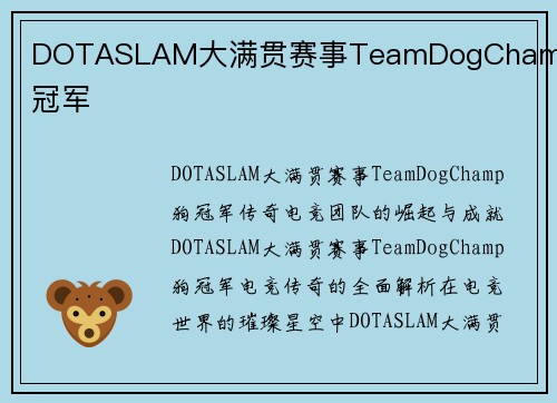 DOTASLAM大满贯赛事TeamDogChamp狗冠军