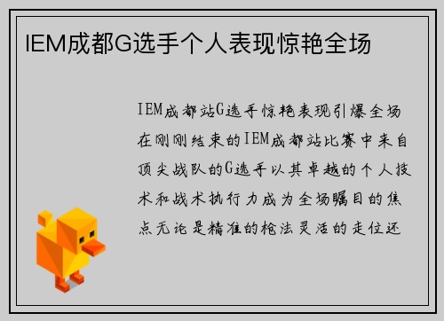 IEM成都G选手个人表现惊艳全场