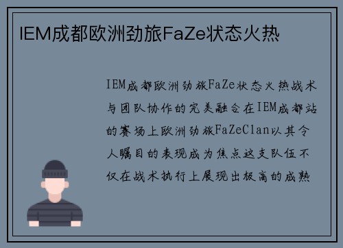 IEM成都欧洲劲旅FaZe状态火热