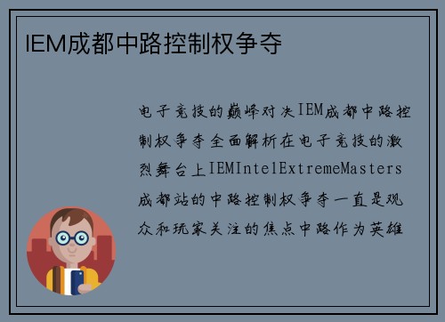 IEM成都中路控制权争夺