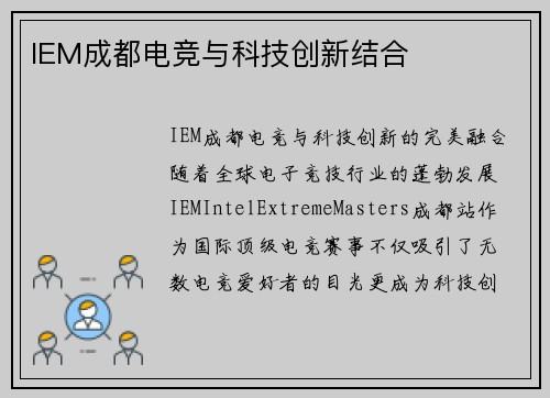IEM成都电竞与科技创新结合