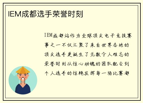 IEM成都选手荣誉时刻