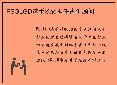 PSGLGD选手xiao担任青训顾问
