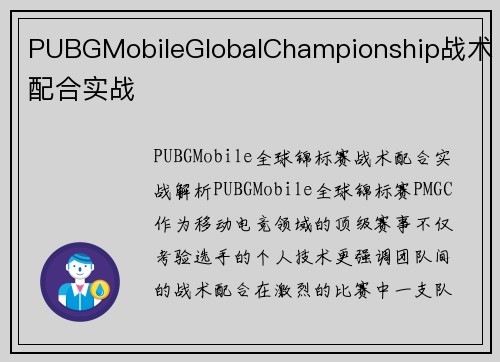 PUBGMobileGlobalChampionship战术配合实战
