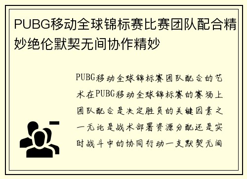 PUBG移动全球锦标赛比赛团队配合精妙绝伦默契无间协作精妙