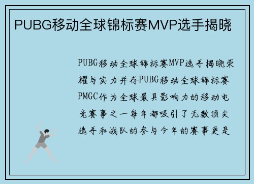 PUBG移动全球锦标赛MVP选手揭晓