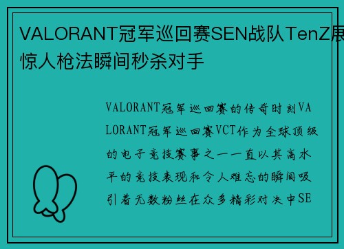 VALORANT冠军巡回赛SEN战队TenZ展现惊人枪法瞬间秒杀对手