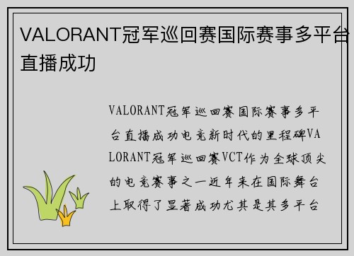 VALORANT冠军巡回赛国际赛事多平台直播成功